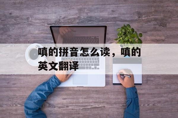 嗔的拼音怎么读，嗔的英文翻译-第1张图片-