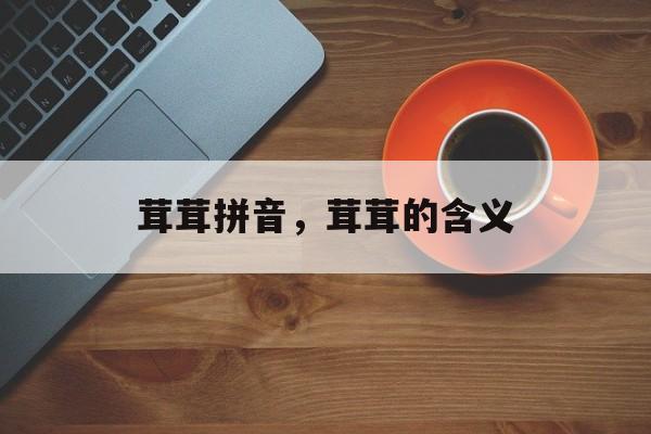茸茸拼音，茸茸的含义-第1张图片-