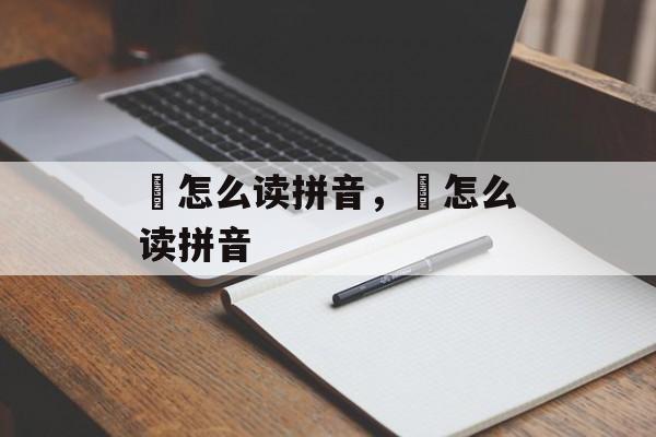 藠怎么读拼音，虓怎么读拼音-第1张图片-