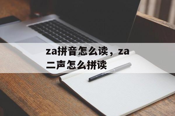 za拼音怎么读，za二声怎么拼读-第1张图片-