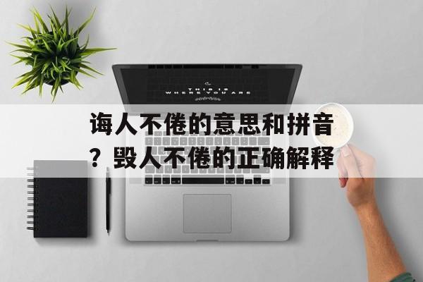 诲人不倦的意思和拼音？毁人不倦的正确解释-第1张图片-