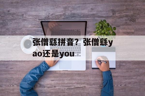 张僧繇拼音？张僧繇yao还是you-第1张图片-
