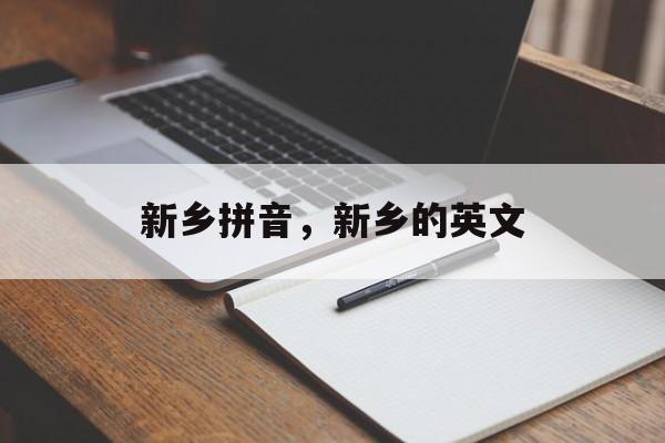新乡拼音，新乡的英文-第1张图片-