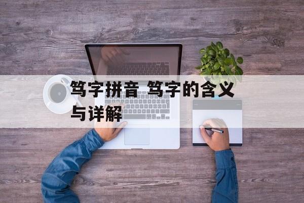 笃字拼音 笃字的含义与详解-第1张图片-