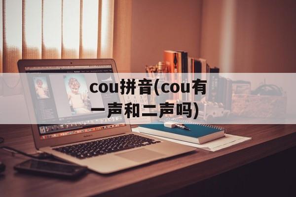 cou拼音(cou有一声和二声吗)-第1张图片-