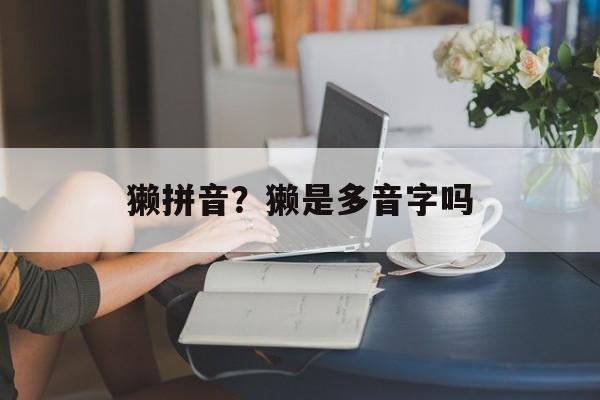 獭拼音？獭是多音字吗-第1张图片-