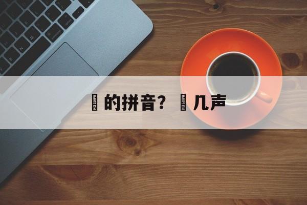 玙的拼音？玙几声-第1张图片-