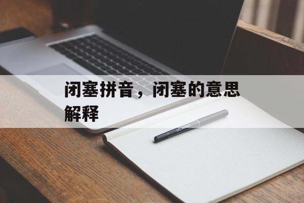 闭塞拼音，闭塞的意思解释-第1张图片-