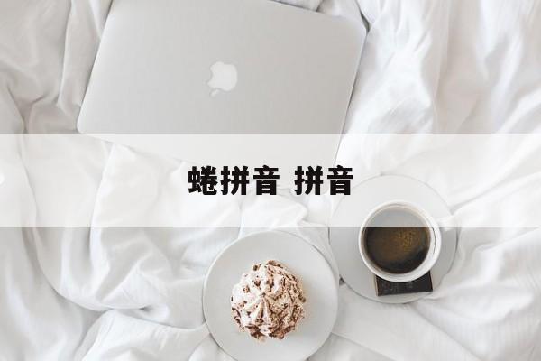 蜷拼音 拼音-第1张图片-