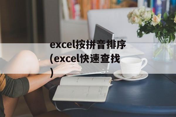 excel按拼音排序(excel快速查找)-第1张图片-