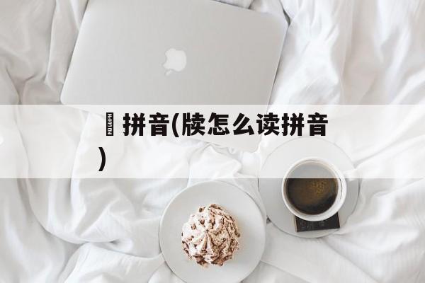 缊拼音(牍怎么读拼音)-第1张图片-