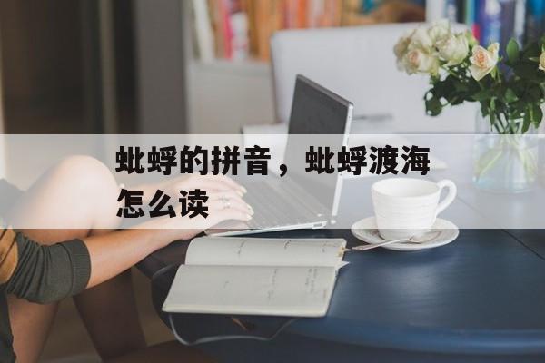 蚍蜉的拼音，蚍蜉渡海怎么读-第1张图片-