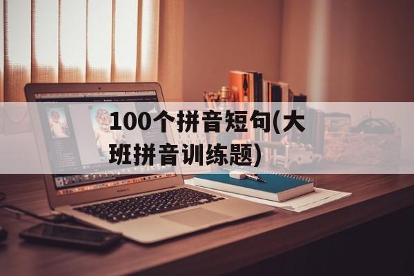 100个拼音短句(大班拼音训练题)-第1张图片-