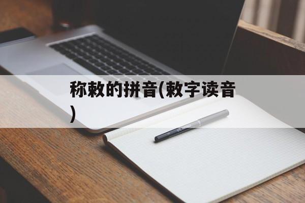 称敕的拼音(敕字读音)-第1张图片-