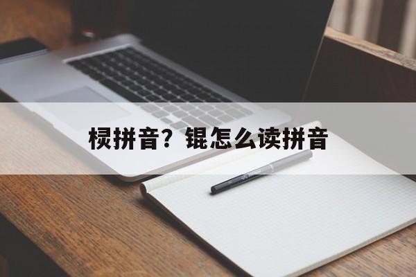 棂拼音？锟怎么读拼音-第1张图片-