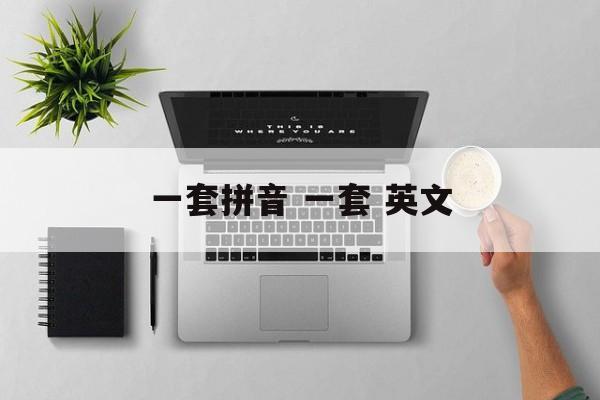 一套拼音 一套 英文-第1张图片-