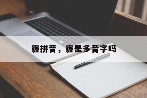 霾拼音，霾是多音字吗-第1张图片-