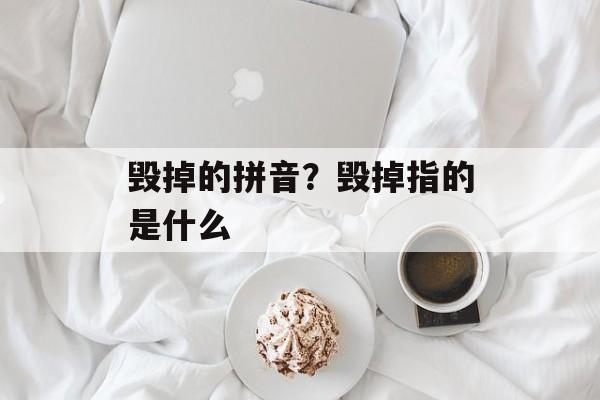 毁掉的拼音？毁掉指的是什么-第1张图片-