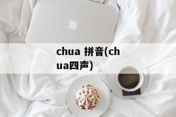 chua 拼音(chua四声)-第1张图片-