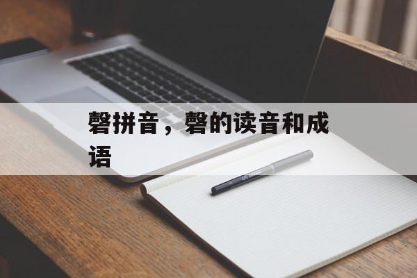 磬拼音，磬的读音和成语-第1张图片-