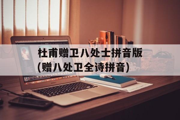 杜甫赠卫八处士拼音版(赠八处卫全诗拼音)-第1张图片-