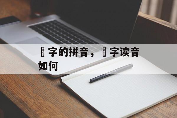 犇字的拼音，犇字读音如何-第1张图片-