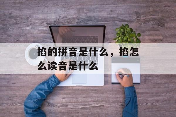 掐的拼音是什么，掐怎么读音是什么-第1张图片-