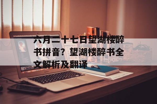六月二十七日望湖楼醉书拼音？望湖楼醉书全文解析及翻译-第1张图片-