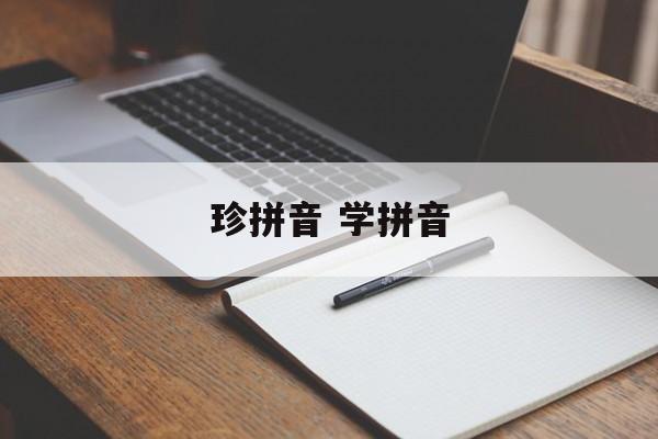 珍拼音 学拼音-第1张图片-
