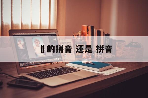 嶥的拼音 还是 拼音-第1张图片-