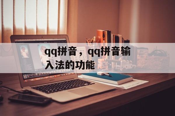 qq拼音，qq拼音输入法的功能-第1张图片-