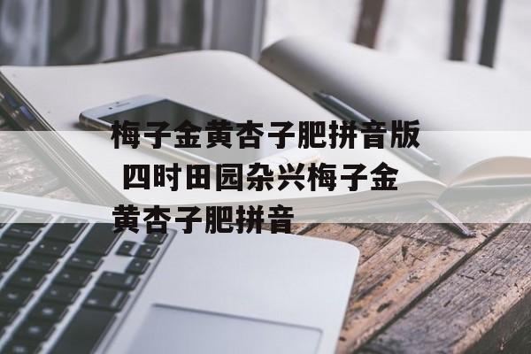 梅子金黄杏子肥拼音版 四时田园杂兴梅子金黄杏子肥拼音-第1张图片-