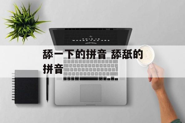 舔一下的拼音 舔舐的拼音-第1张图片-
