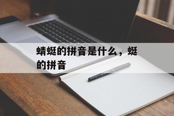 蜻蜓的拼音是什么，蜓的拼音-第1张图片-