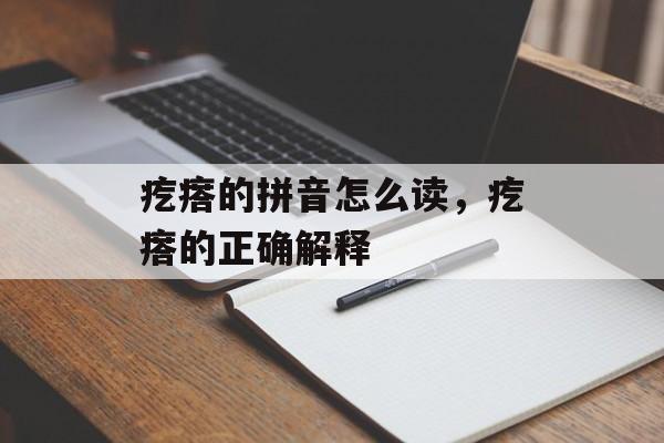 疙瘩的拼音怎么读，疙瘩的正确解释-第1张图片-