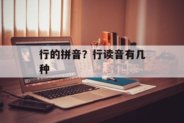 行的拼音？行读音有几种-第1张图片-