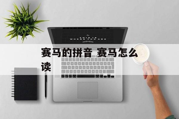 赛马的拼音 赛马怎么读-第1张图片-