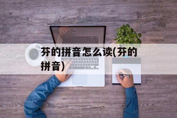 芬的拼音怎么读(芬的拼音)-第1张图片-