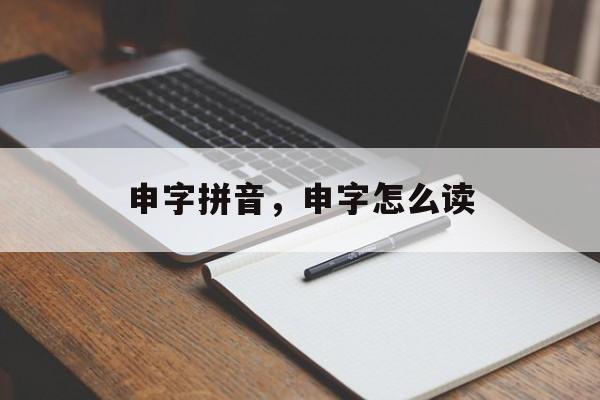 申字拼音，申字怎么读-第1张图片-