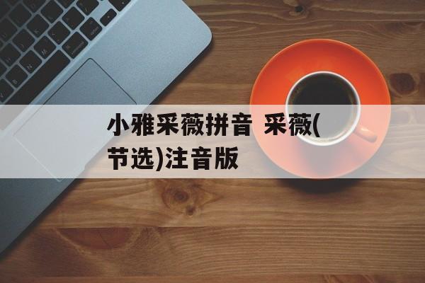 小雅采薇拼音 采薇(节选)注音版-第1张图片-