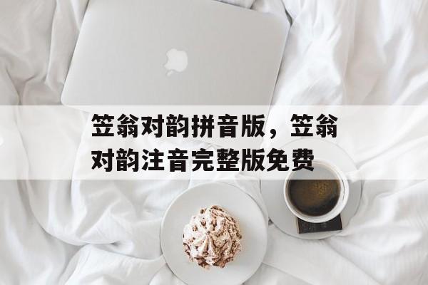笠翁对韵拼音版，笠翁对韵注音完整版免费-第1张图片-