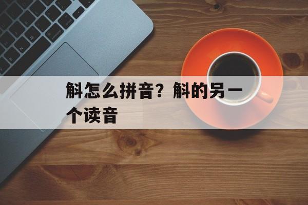 斛怎么拼音？斛的另一个读音-第1张图片-