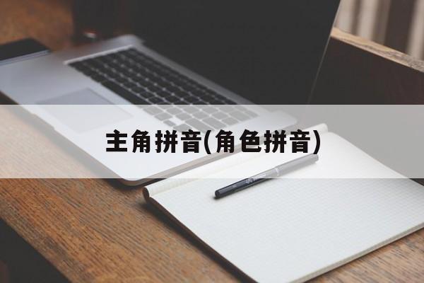 主角拼音(角色拼音)-第1张图片-