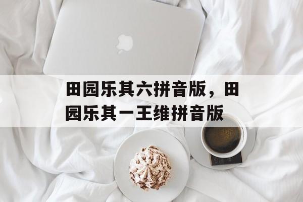 田园乐其六拼音版，田园乐其一王维拼音版-第1张图片-