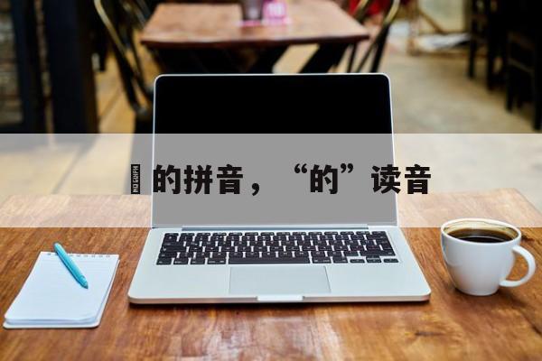 奓的拼音，“的”读音-第1张图片-