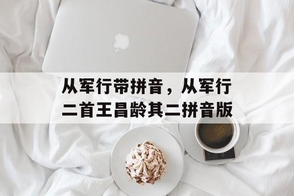 从军行带拼音，从军行二首王昌龄其二拼音版-第1张图片-