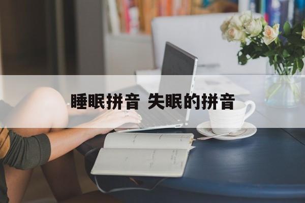 睡眠拼音 失眠的拼音-第1张图片-