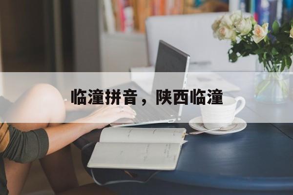 临潼拼音，陕西临潼-第1张图片-