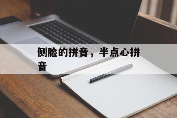 侧脸的拼音，半点心拼音-第1张图片-