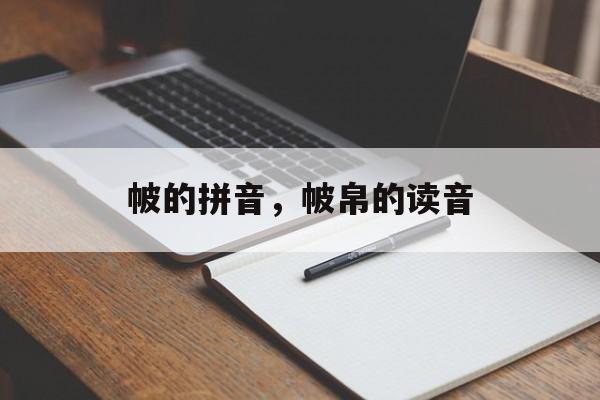 帔的拼音，帔帛的读音-第1张图片-